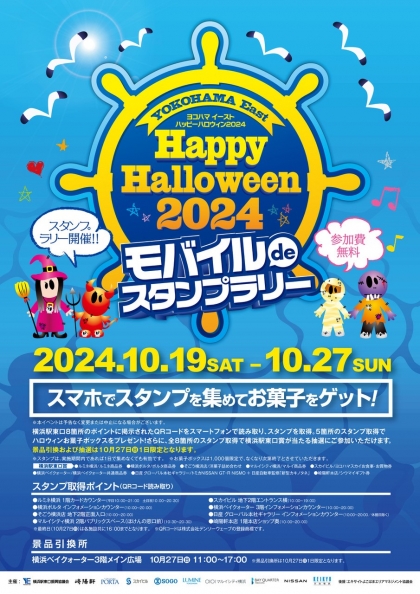 【YOKOHAMA East Happy Halloween2024】
モバイルdeスタンプラリー！