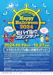 【YOKOHAMA East Happy Halloween2024】
モバイルdeスタンプラリー！