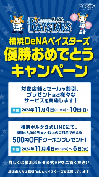 横浜DeNAベイスターズ★優勝おめでとうキャンペーン★