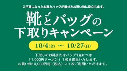 【銀座ワシントン】　☆下取りキャンペーン開催予告☆