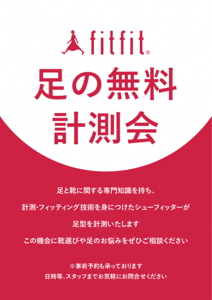 【fitfit】✰⋆　。足の無料　計測会　24・25日開催。✰⋆