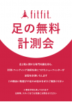 【fitfit】✰⋆　。足の無料　計測会　24・25日開催。✰⋆