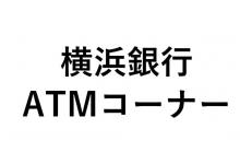 横浜銀行ATMセンター